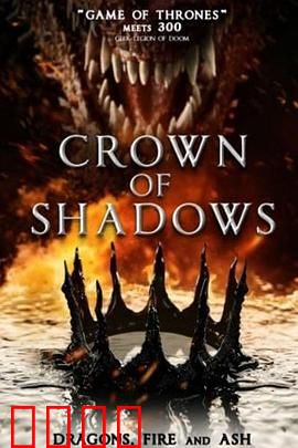 暗影王冠：权谋之巅的诅咒