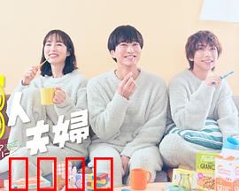 三人夫妻：婚姻的另类实验