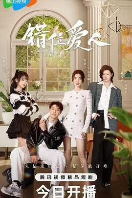 错位爱人：爱在轮回中