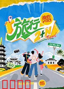 旅行2+N：寻找内心的风景