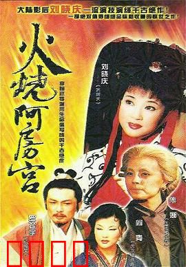 火烧阿房宫：千古一炬