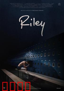 莱利：囚笼中的自由