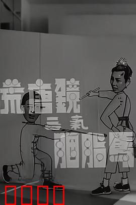 荒唐镜三气胭脂马粤语：搞笑冤家终成眷