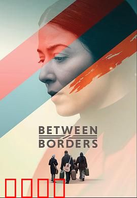 国境之间：铁网下的救赎