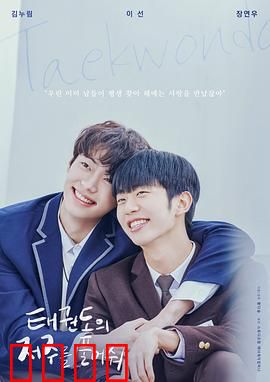 解开跆拳道的诅咒电影版：逆袭之路