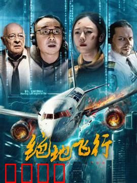 绝地飞行2024：生死时速