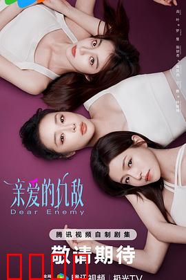 亲爱的仇敌：爱恨交织