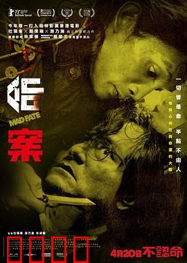 命案粤语：命理与疯狂