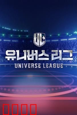 Universe League：星际之争