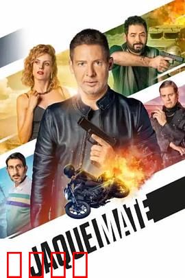 将死：棋局杀机