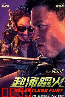 赴汤蹈火2025：绝境救赎