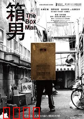 箱男：箱中窥世