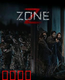 丧尸集中营：末日逃生