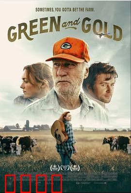 绿茵与金子：逆袭与代价