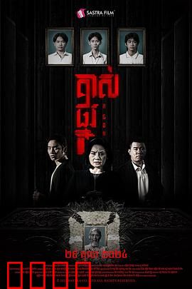 掘坟惊魂：午夜掘尸惊魂