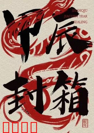 2024德云社甲辰年封箱庆典：相声大联欢