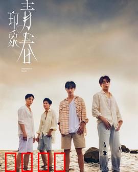 印象·青春：永不褪色的记忆