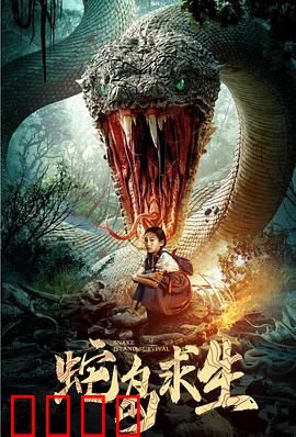 蛇岛求生：绝境反击