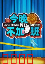 今晚不加班：职场逆袭夜