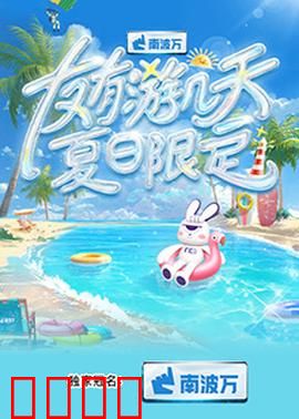 友有游几天·夏日限定：青春的冒险