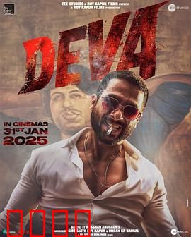 德瓦：放逐与救赎