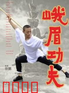 峨眉功夫：女侠传奇