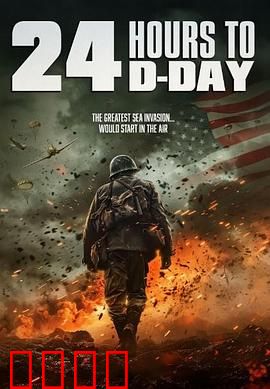 D日24小时倒计时：绝密渗透