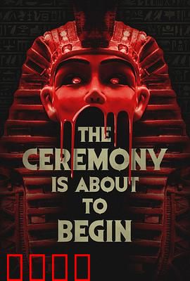 仪式即将开始：死亡游戏