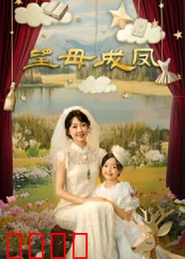 望母成凤：妈妈的逆袭