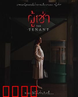 鬼租客：惊魂出租屋