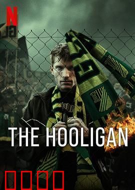 玩命流氓：血性觉醒