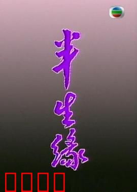 半生缘粤语：错爱半生缘