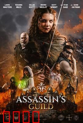 刺客公会：致命背叛