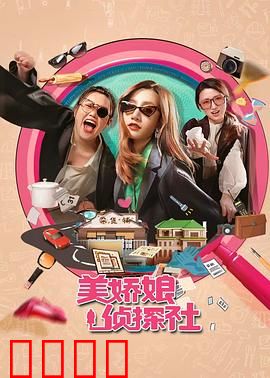 美娇娘探案社：惊艳反转