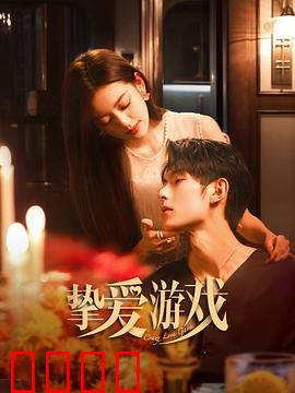 挚爱游戏：婚约陷阱