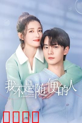 我不是随便的人：追爱不设防