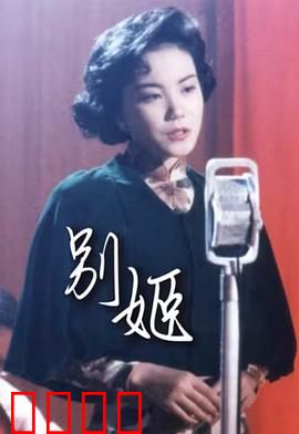 别姬粤语：戏梦人生哀歌