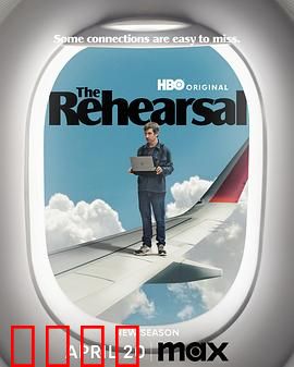 彩排第二季：真实的谎言模拟