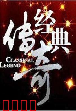 经典传奇：命运的重逢