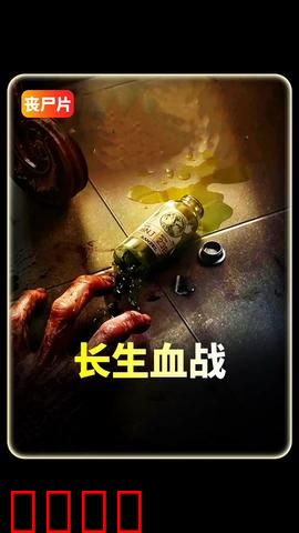 长生血战：不死之血