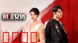 危险女婿：完美表象下的杀机