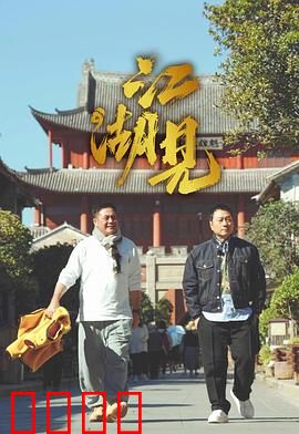 江湖见：一段恩怨情仇