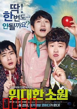 伟大的愿望国语：最后的青春狂想