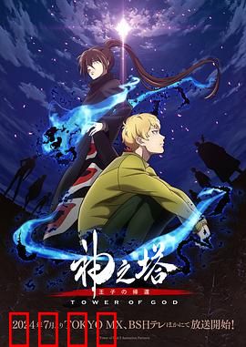 神之塔第二季：塔内觉醒