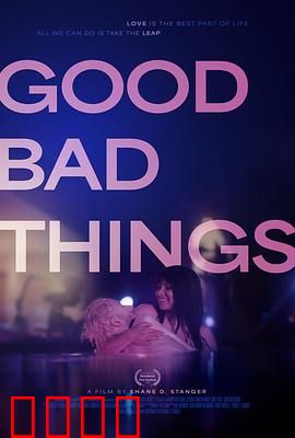 好事坏事：正义的代价