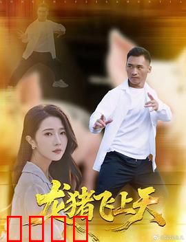 龙猪飞上天：神猪的逆袭