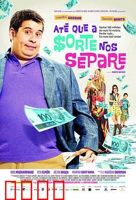 富贵逼人来国语：暴富后啼笑皆非