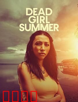 死亡女孩的夏天：失踪背后的秘密