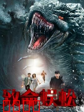 致命蜈蚣：变异巨兽袭击城市