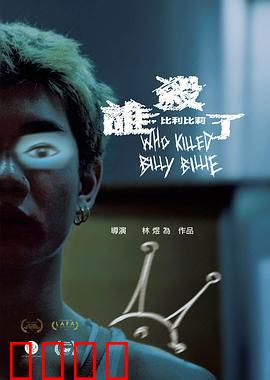 谁杀了比利比莉：反转结局令人震惊